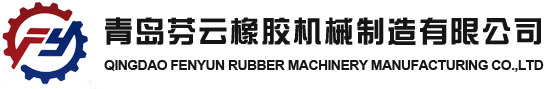 青島芬云橡膠機器制作無限公司